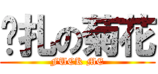 挣扎の菊花 (FUCK ME)