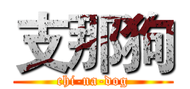 支那狗 (chi-na-dog)