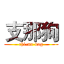 支那狗 (chi-na-dog)