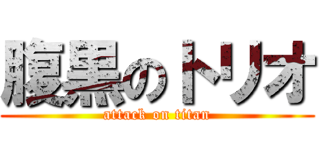 腹黒のトリオ (attack on titan)