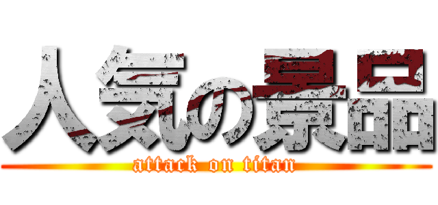 人気の景品 (attack on titan)
