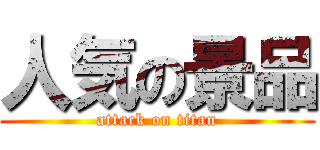 人気の景品 (attack on titan)