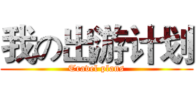 我の出游计划 (Travel plans)
