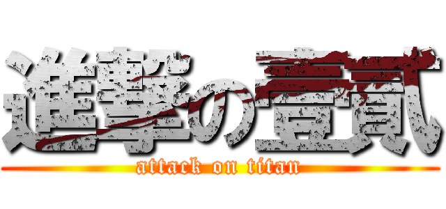 進撃の壹貳 (attack on titan)