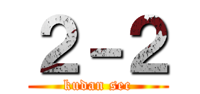 ２－２ (kudan sec)