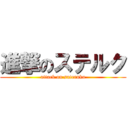 進撃のステルク (attack on suteruku)