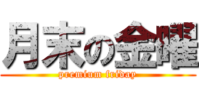 月末の金曜 (premium friday)