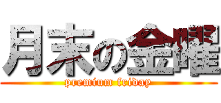 月末の金曜 (premium friday)