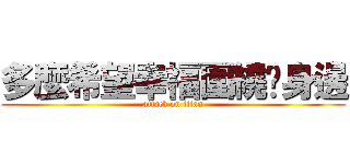多麼希望幸福圍繞你身邊 (attack on titan)