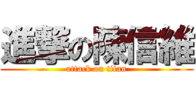 進撃の陳信維 (attack on titan)
