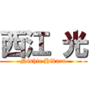 西江 光 (Nishie Hikaru)