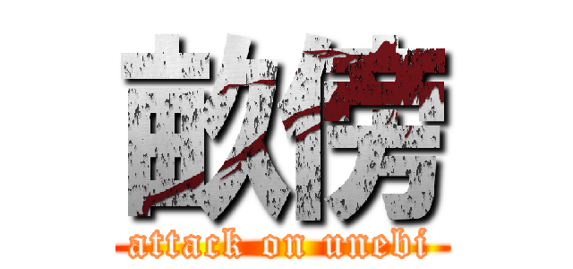 畝傍 (attack on unebi)