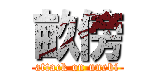 畝傍 (attack on unebi)