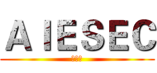 ＡＩＥＳＥＣ (北师珠)