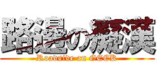路邊の癡漢 (Roadside on GEEK)