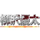 柳沢優太 (Yanagisawa Yuta)