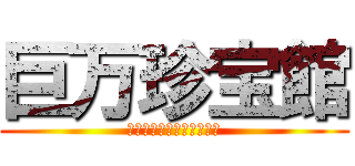 巨万珍宝館 (生命と清野じゃっくぽっと)