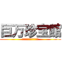 巨万珍宝館 (生命と清野じゃっくぽっと)