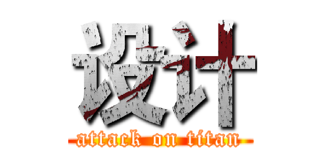 设计 (attack on titan)