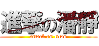 進撃の潘靜 (attack on titan)