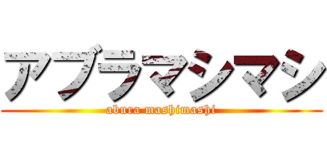 アブラマシマシ (abura mashimashi)