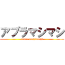 アブラマシマシ (abura mashimashi)