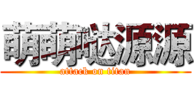 萌萌哒源源 (attack on titan)