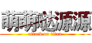 萌萌哒源源 (attack on titan)