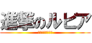 進撃のルビア (るぅ、食べるー！)