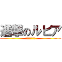 進撃のルビア (るぅ、食べるー！)
