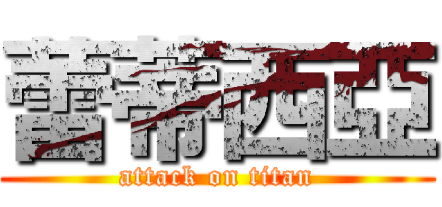 蕾蒂西亞 (attack on titan)