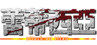 蕾蒂西亞 (attack on titan)