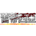 蕾蒂西亞 (attack on titan)