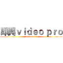 即興ｖｉｄｅｏ ｐｒｏ (Novideonolife)