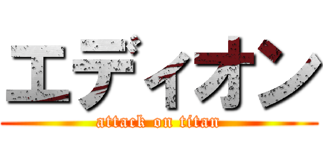 エディオン (attack on titan)