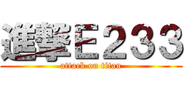 進撃Ｅ２３３ (attack on titan)