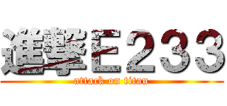進撃Ｅ２３３ (attack on titan)