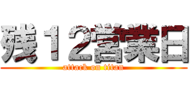 残１２営業日 (attack on titan)