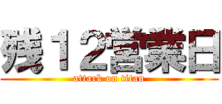 残１２営業日 (attack on titan)