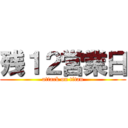 残１２営業日 (attack on titan)