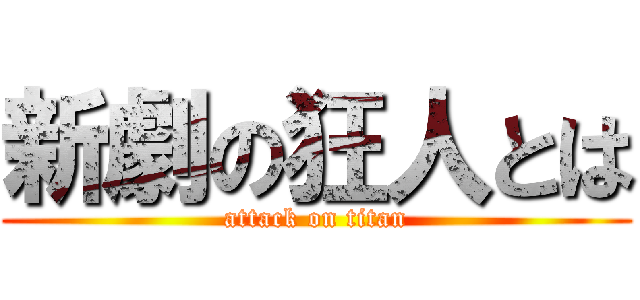 新劇の狂人とは (attack on titan)