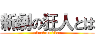 新劇の狂人とは (attack on titan)