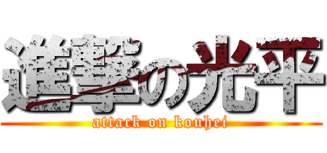 進撃の光平 (attack on kouhei)