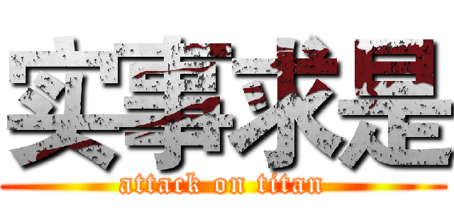 实事求是 (attack on titan)