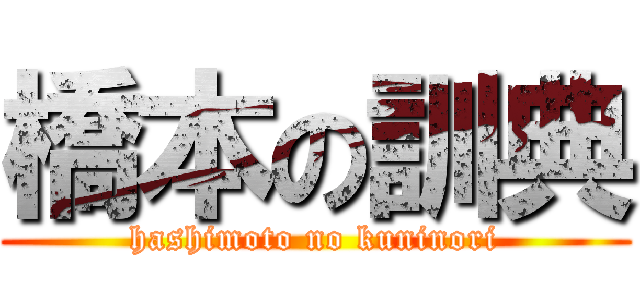 橋本の訓典 (hashimoto no kuninori)