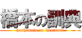 橋本の訓典 (hashimoto no kuninori)