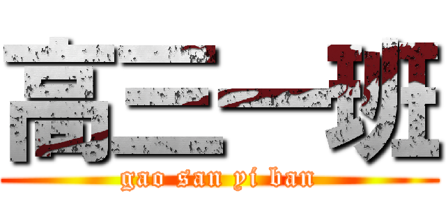 高三一班 (gao san yi ban)