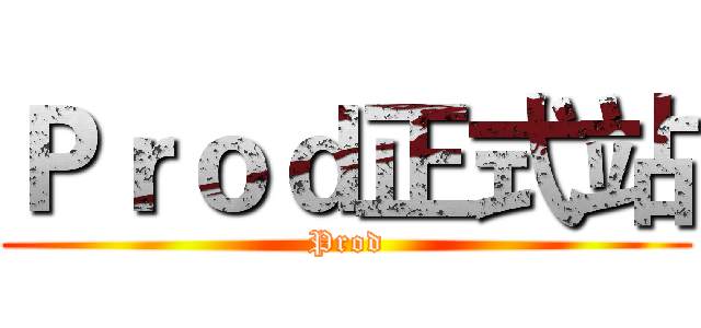 Ｐｒｏｄ正式站 (Prod)