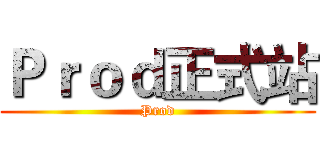 Ｐｒｏｄ正式站 (Prod)