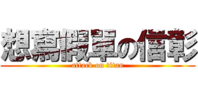 想寫假單の信彰 (attack on titan)